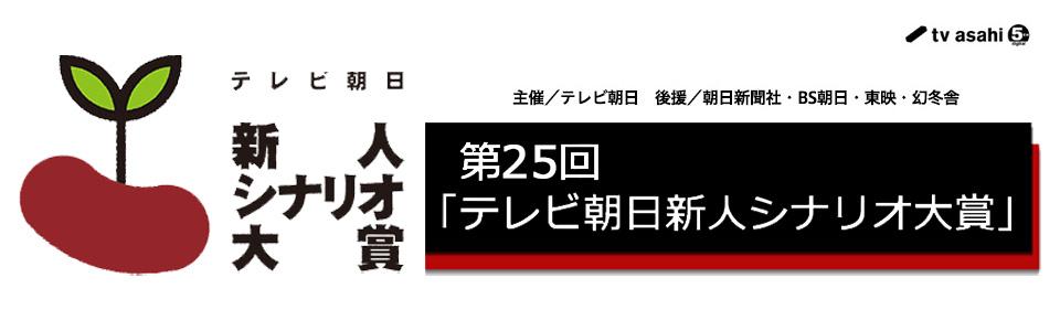 株式会社テレビ朝日（第25回シナリオ大賞）